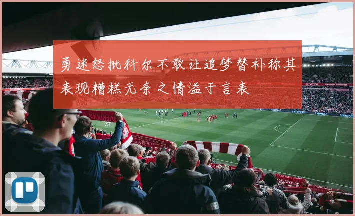 勇迷怒批科尔不敢让追梦替补称其表现糟糕无奈之情溢于言表