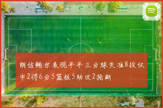 朗佐鲍尔表现平平三分球失准8投仅中2得6分5篮板5助攻2抢断
