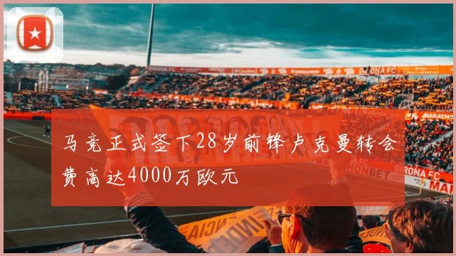 马竞正式签下28岁前锋卢克曼转会费高达4000万欧元