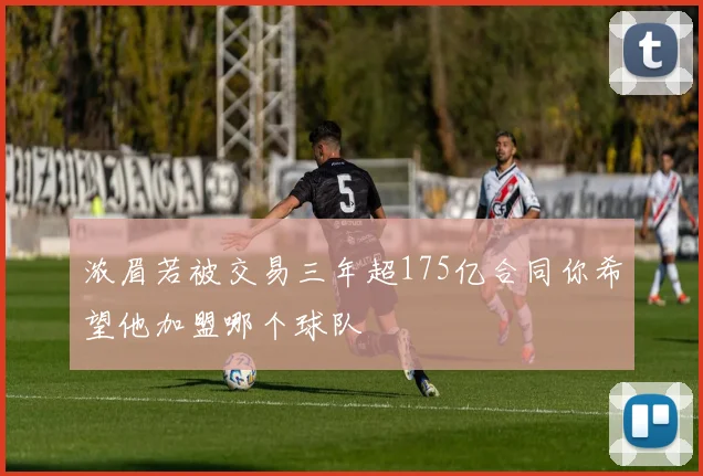 浓眉若被交易三年超175亿合同你希望他加盟哪个球队