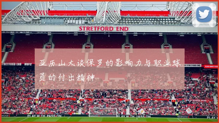 亚历山大谈保罗的影响力与职业球员的付出精神