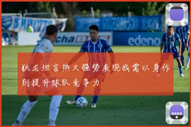 狄龙坦言热火强势表现我需以身作则提升球队竞争力