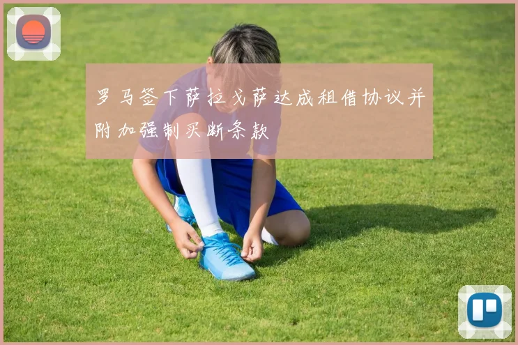 罗马签下萨拉戈萨达成租借协议并附加强制买断条款