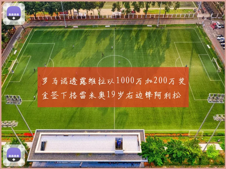 罗马诺透露维拉以1000万加200万奖金签下格雷米奥19岁右边锋阿利松HWG