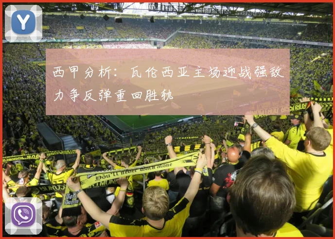 西甲分析：瓦伦西亚主场迎战强敌力争反弹重回胜轨