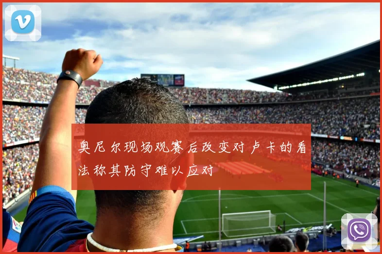 奥尼尔现场观赛后改变对卢卡的看法称其防守难以应对